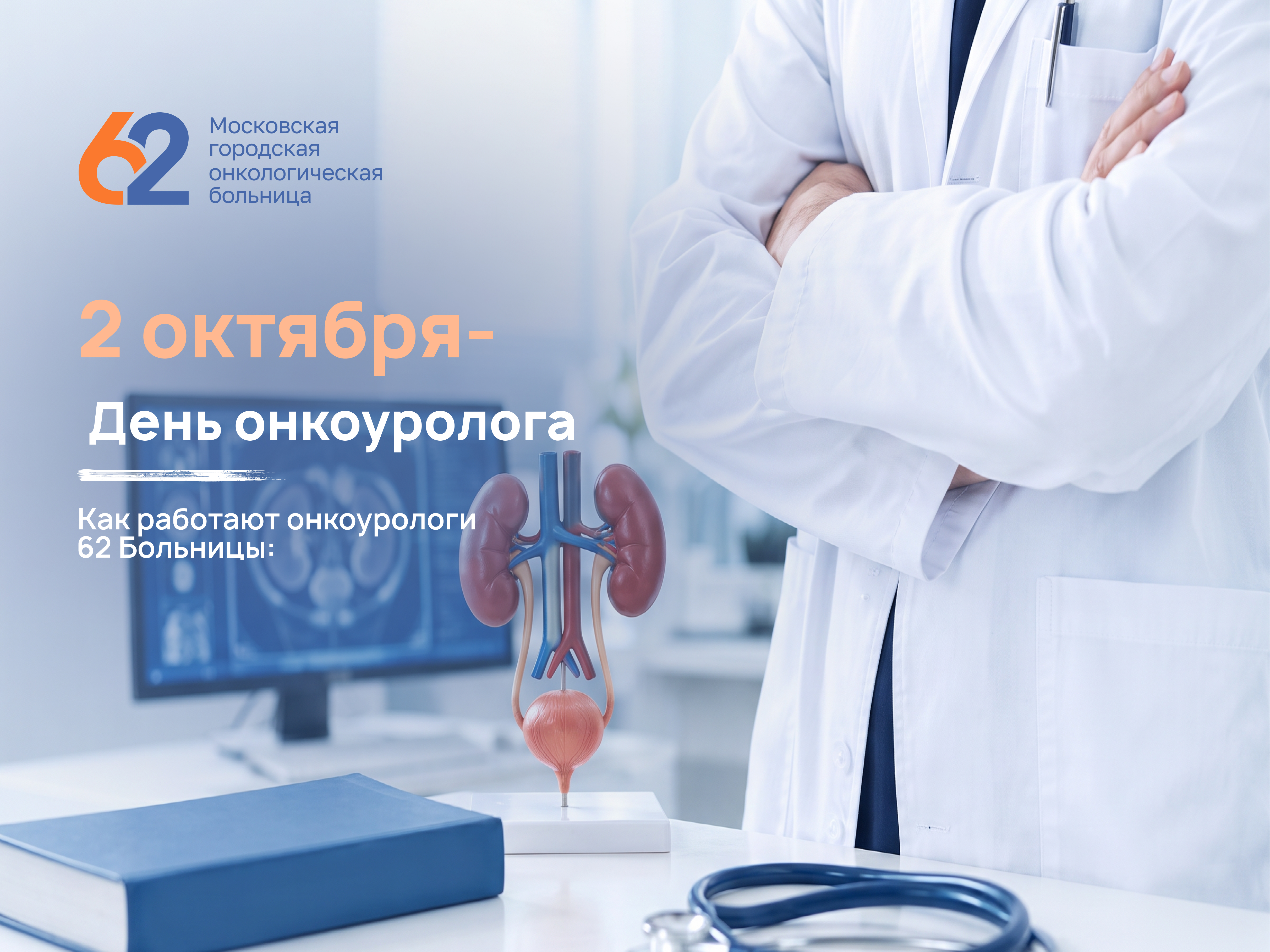 2 октября — День онкоуролога — фото 1