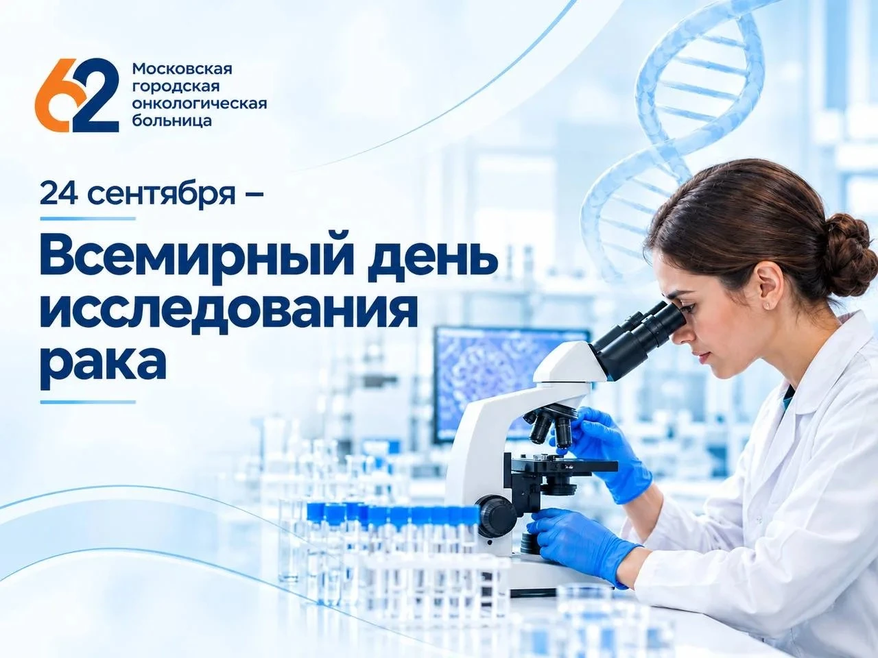 24 сентября — Всемирный день исследования рака — фото 1