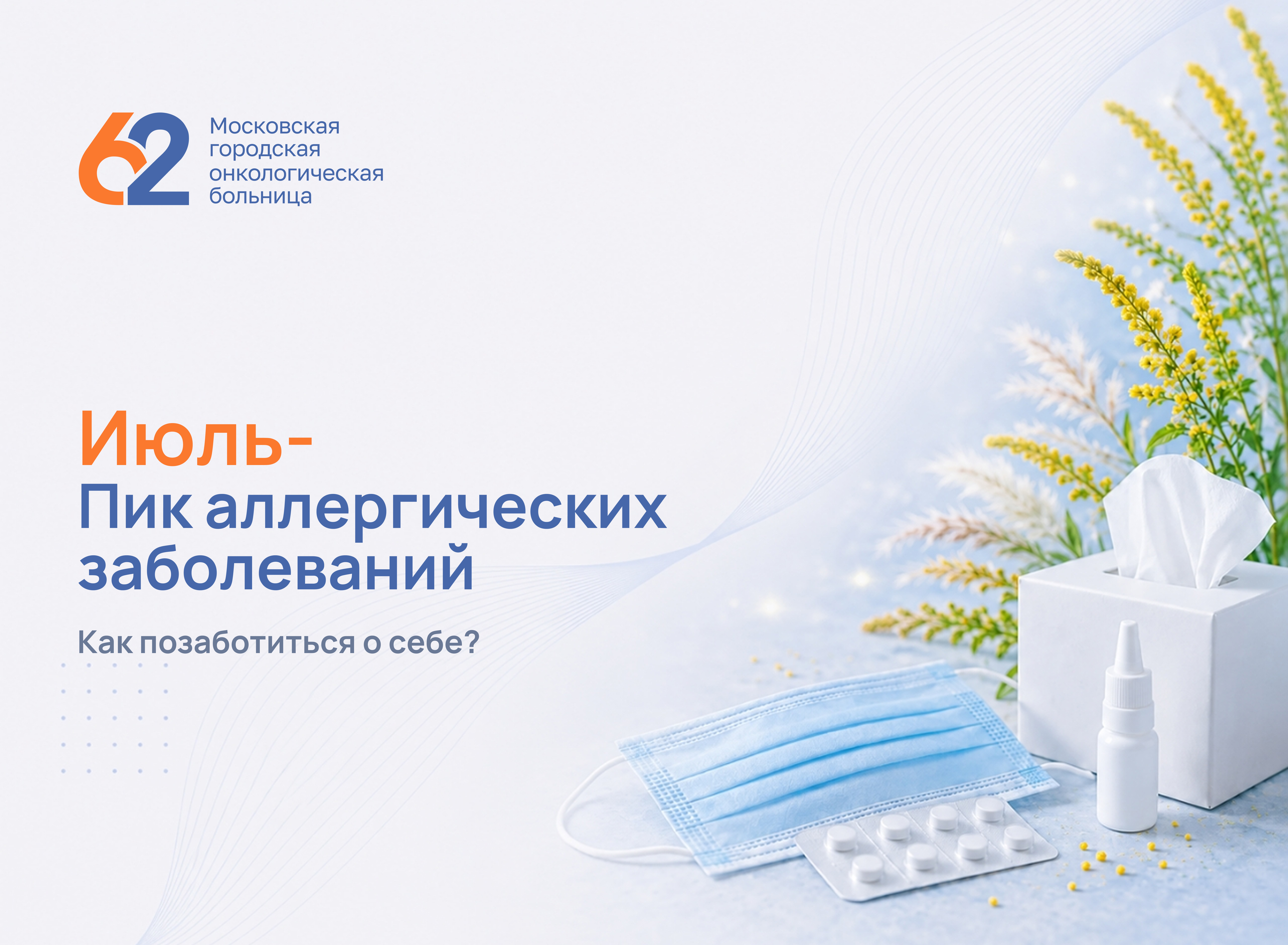 Июль - пик аллергии, как позаботиться о себе?