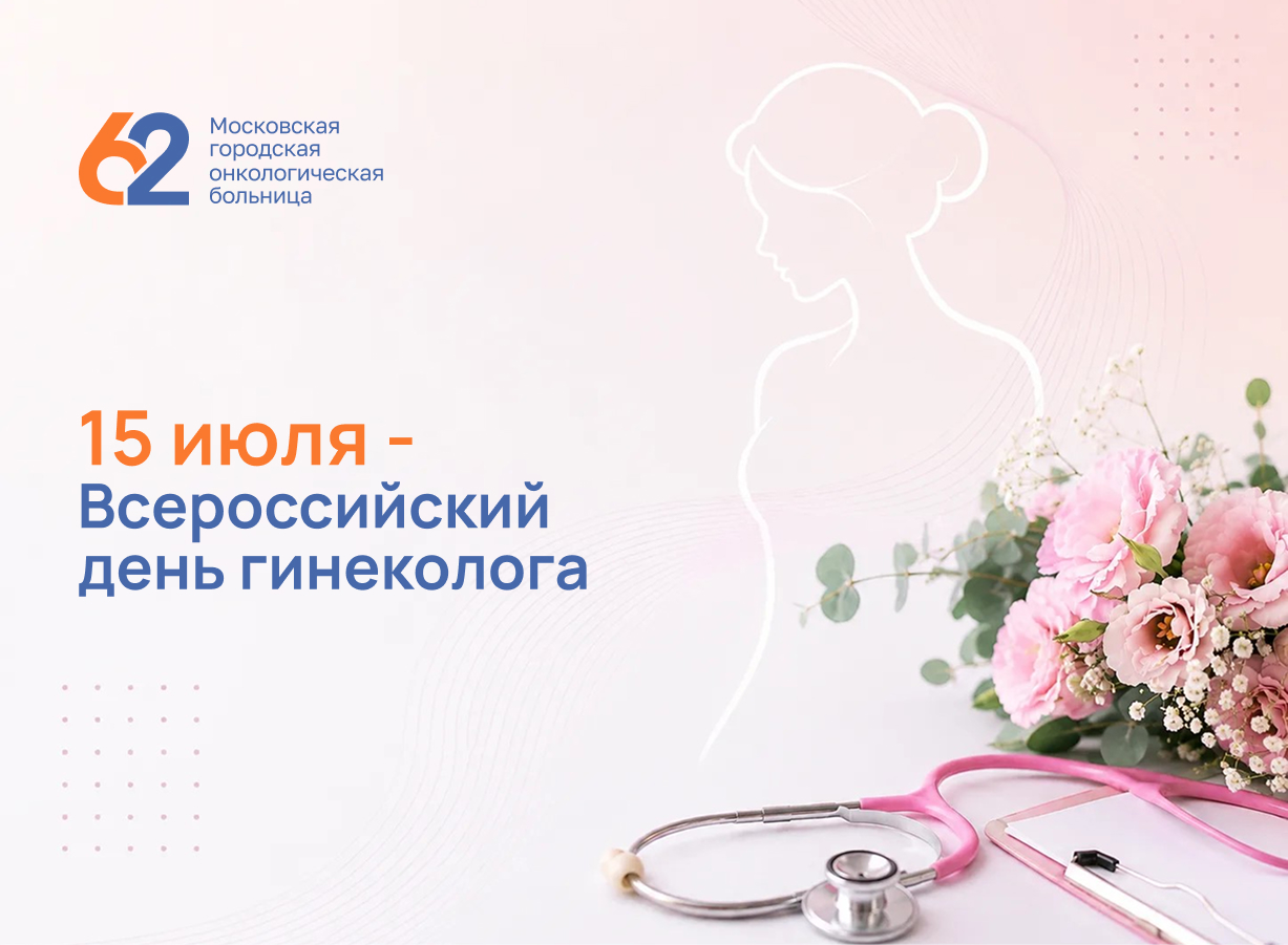 С Всероссийским днём гинеколога!