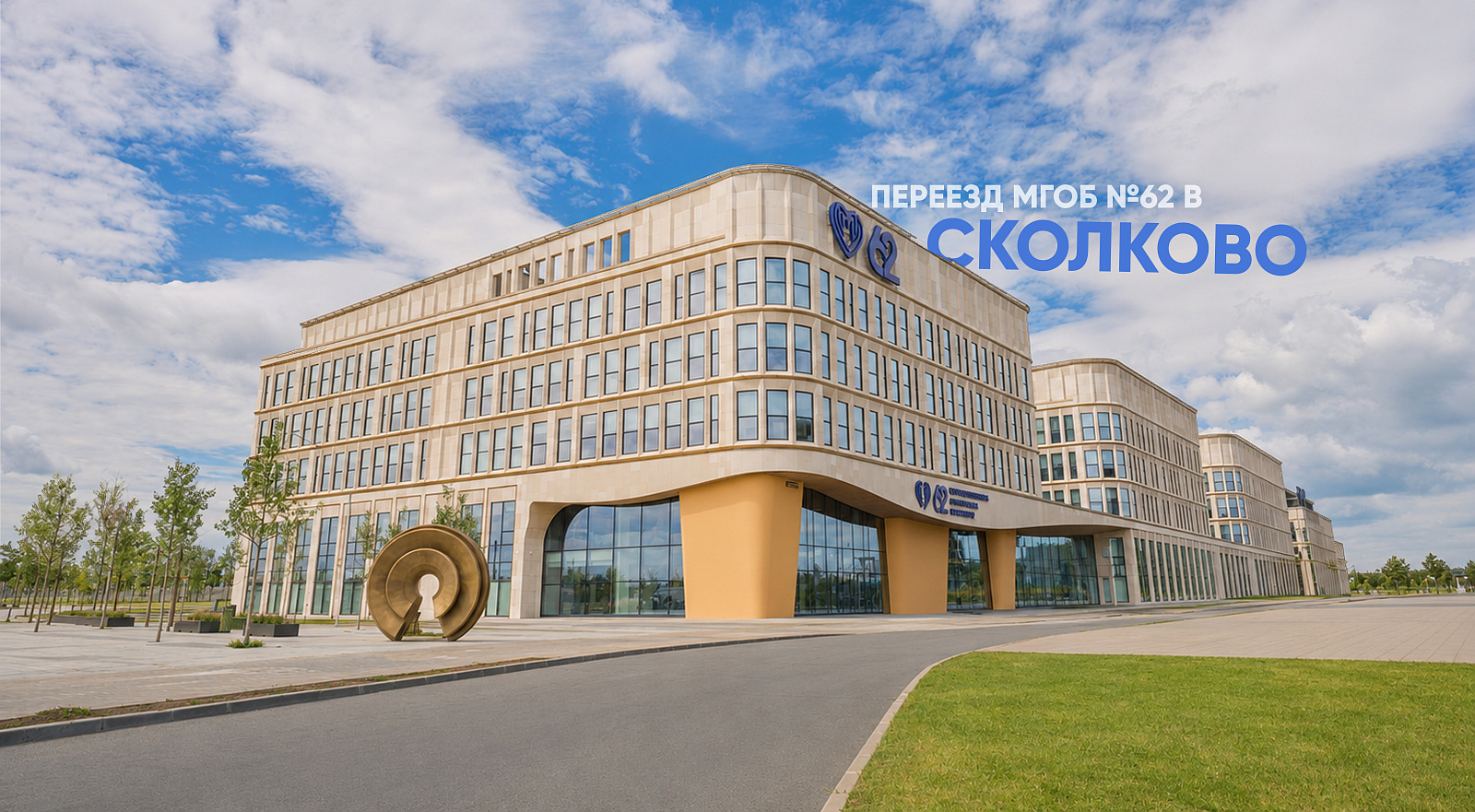 Переезд МГОБ 62 в Сколково