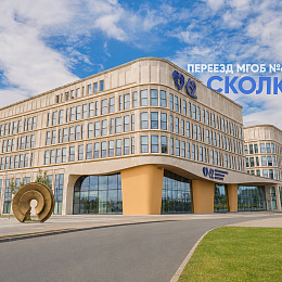 Переезд МГОБ 62 в Сколково